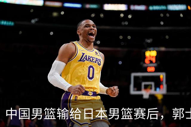 中国男篮输给日本男篮赛后，郭士强说：“这个夏天我们整个中国男篮都非常努力”