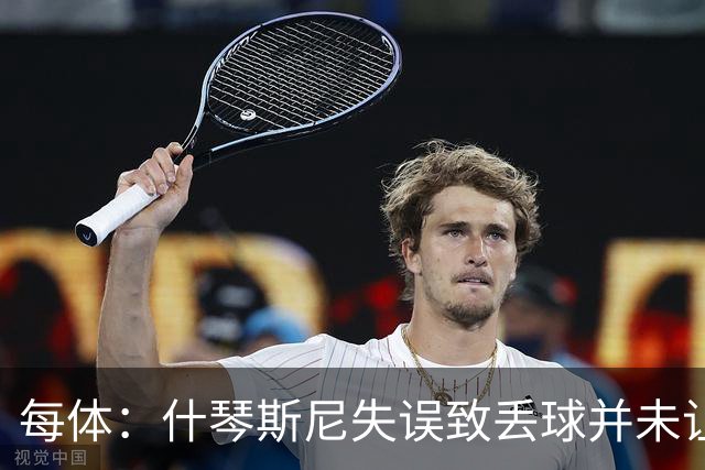 每体：什琴斯尼失误致丢球并未让巴萨球迷不满，只是起哄调侃