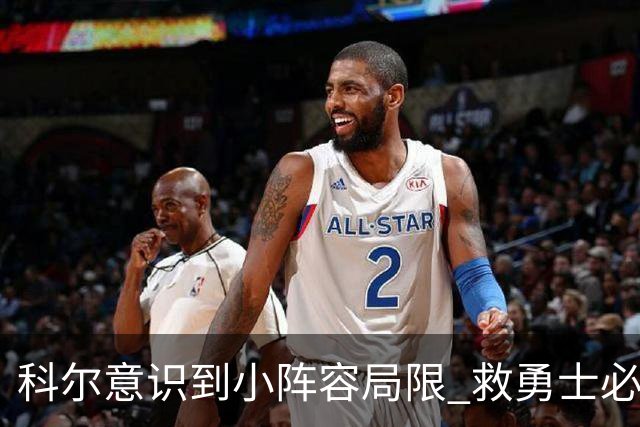 科尔意识到小阵容局限 救勇士必须引进超巨内线？
