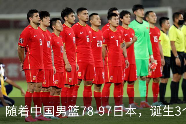 随着中国男篮78-97日本，诞生3个意外2个事实，郭士强王俊杰上榜