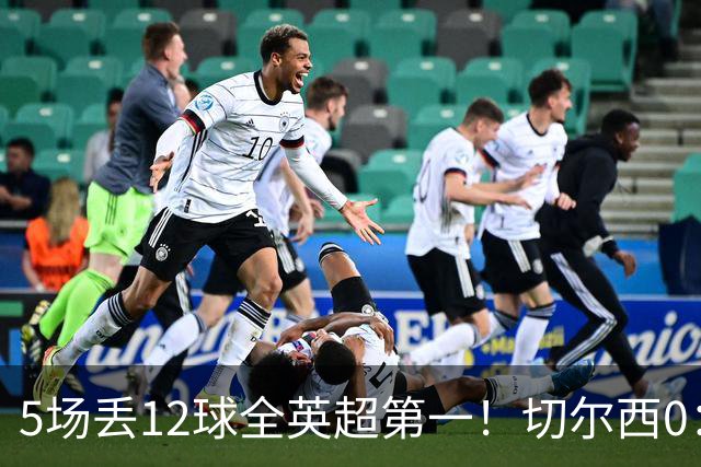 5场丢12球全英超第一！切尔西0：3布伦特福德，阿隆索彻底出名了