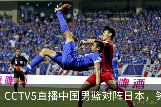 CCTV5直播中国男篮对阵日本，锋线问题明显，胡明轩王俊杰需调整状态